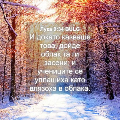 Picture 04 - Лука 9:34 BULG - И докато казваше това, - Bible Verse Picture