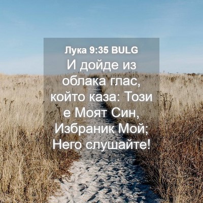 Picture 04 - Лука 9:35 BULG - И дойде из облака глас, - Bible Verse Picture