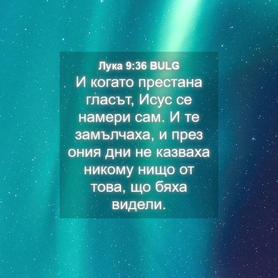 Picture 04 - Лука 9:36 BULG - И когато престана гласът, - Bible Verse Picture