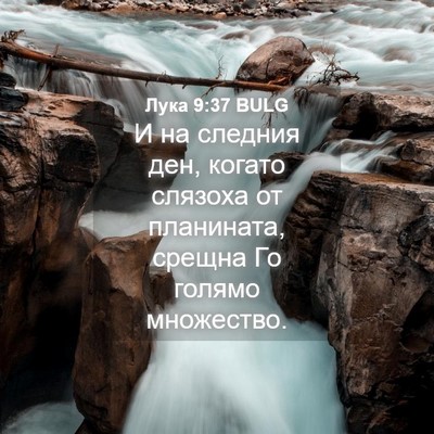 Picture 04 - Лука 9:37 BULG - И на следния ден, когато - Bible Verse Picture
