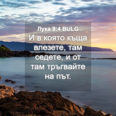 Picture 04 - Лука 9:4 BULG - И в която къща влезете, там - Bible Verse Picture