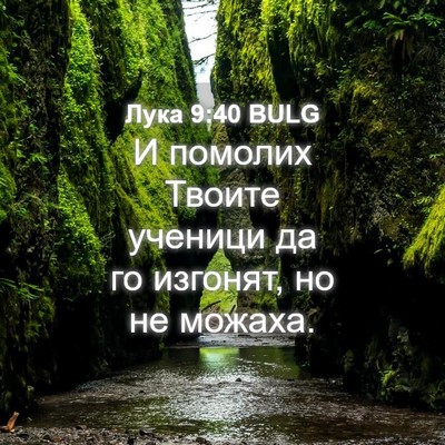 Picture 04 - Лука 9:40 BULG - И помолих Твоите ученици - Bible Verse Picture