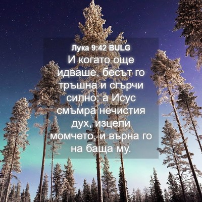 Picture 04 - Лука 9:42 BULG - И когато още идваше, бесът - Bible Verse Picture