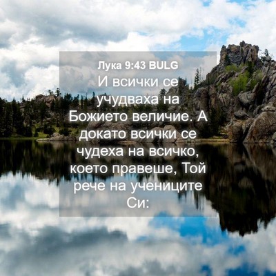 Picture 04 - Лука 9:43 BULG - И всички се учудваха на - Bible Verse Picture