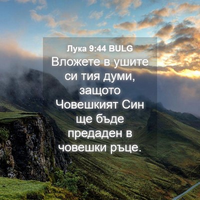 Picture 04 - Лука 9:44 BULG - Вложете в ушите си тия - Bible Verse Picture