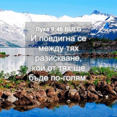 Picture 04 - Лука 9:46 BULG - И повдигна се между тях - Bible Verse Picture
