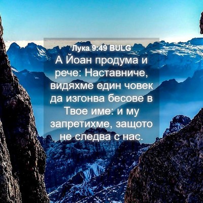 Picture 04 - Лука 9:49 BULG - А Йоан продума и рече: - Bible Verse Picture