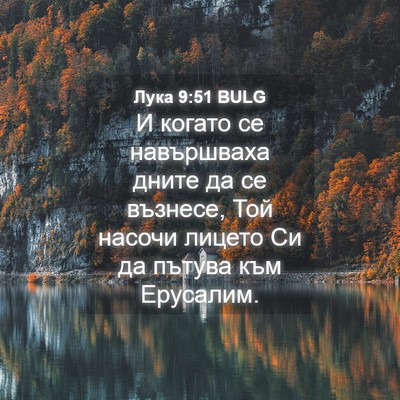 Picture 04 - Лука 9:51 BULG - И когато се навършваха - Bible Verse Picture