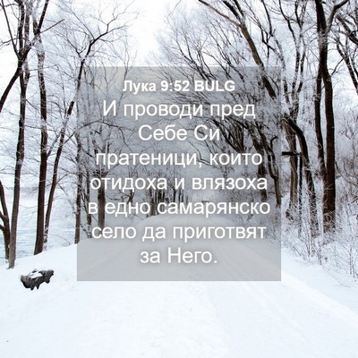 Picture 04 - Лука 9:52 BULG - И проводи пред Себе Си - Bible Verse Picture