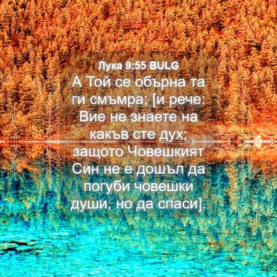 Picture 04 - Лука 9:55 BULG - А Той се обърна та ги - Bible Verse Picture