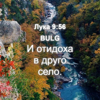 Picture 04 - Лука 9:56 BULG - И отидоха в друго - Bible Verse Picture