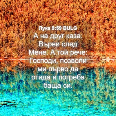 Picture 04 - Лука 9:59 BULG - А на друг каза: Върви след - Bible Verse Picture