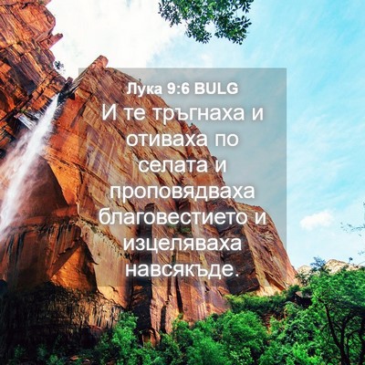 Picture 04 - Лука 9:6 BULG - И те тръгнаха и отиваха по - Bible Verse Picture