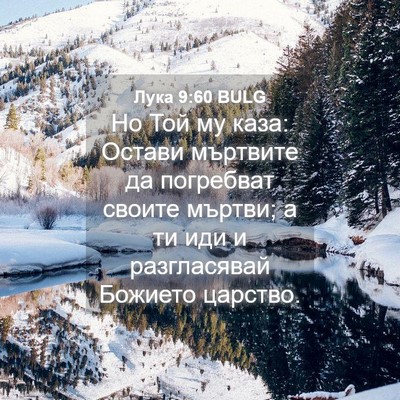 Picture 04 - Лука 9:60 BULG - Но Той му каза: Остави - Bible Verse Picture
