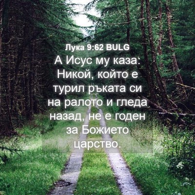 Picture 04 - Лука 9:62 BULG - А Исус му каза: Никой, който - Bible Verse Picture
