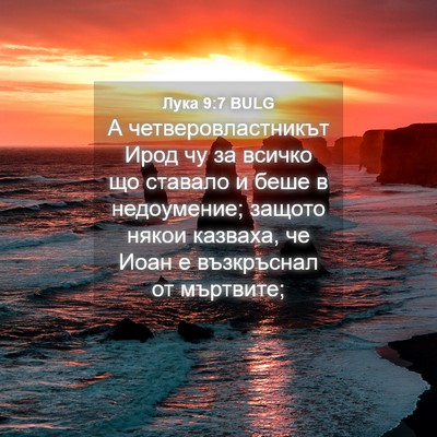 Picture 04 - Лука 9:7 BULG - А четверовластникът Ирод - Bible Verse Picture