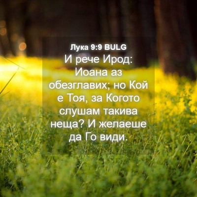 Picture 04 - Лука 9:9 BULG - И рече Ирод: Иоана аз - Bible Verse Picture