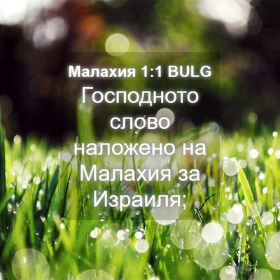 Picture 04 - Малахия 1:1 BULG - Господното слово наложено - Bible Verse Picture