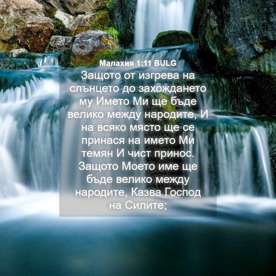 Picture 04 - Малахия 1:11 BULG - Защото от изгрева на - Bible Verse Picture