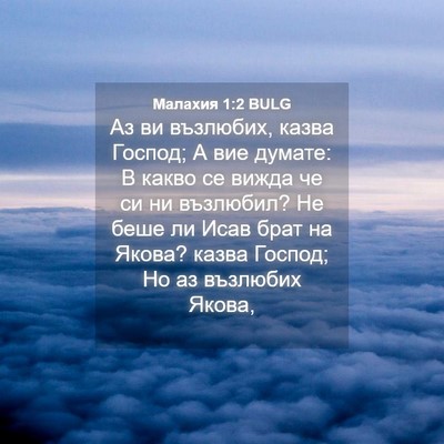 Picture 04 - Малахия 1:2 BULG - Аз ви възлюбих, казва - Bible Verse Picture