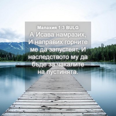Picture 04 - Малахия 1:3 BULG - А Исава намразих, И - Bible Verse Picture
