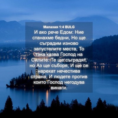 Picture 04 - Малахия 1:4 BULG - И ако рече Едом: Ние - Bible Verse Picture