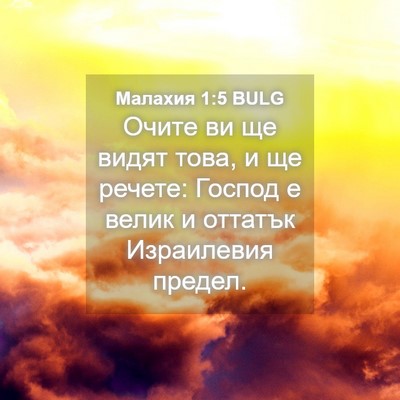 Picture 04 - Малахия 1:5 BULG - Очите ви ще видят това, и ще - Bible Verse Picture