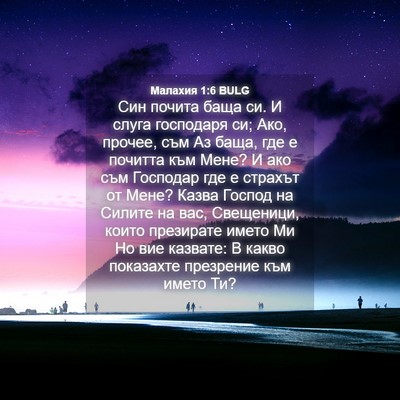 Picture 04 - Малахия 1:6 BULG - Син почита баща си. И слуга - Bible Verse Picture