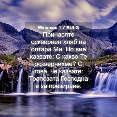 Picture 04 - Малахия 1:7 BULG - Принасяте осквернен хляб - Bible Verse Picture