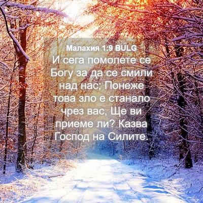 Picture 04 - Малахия 1:9 BULG - И сега помолете се Богу за - Bible Verse Picture