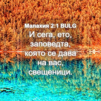 Picture 04 - Малахия 2:1 BULG - И сега, ето, заповедта, - Bible Verse Picture
