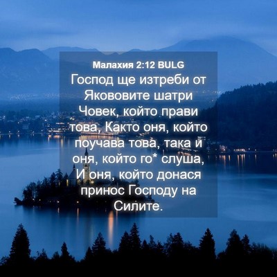 Picture 04 - Малахия 2:12 BULG - Господ ще изтреби от - Bible Verse Picture