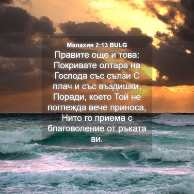 Picture 04 - Малахия 2:13 BULG - Правите още и това: - Bible Verse Picture