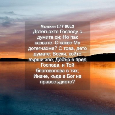 Picture 04 - Малахия 2:17 BULG - Дотегнахте Господу с - Bible Verse Picture