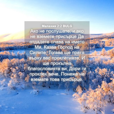 Picture 04 - Малахия 2:2 BULG - Ако не послушате, и ако не - Bible Verse Picture