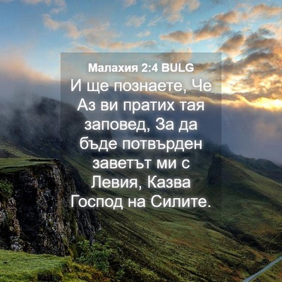 Picture 04 - Малахия 2:4 BULG - И ще познаете, Че Аз ви - Bible Verse Picture
