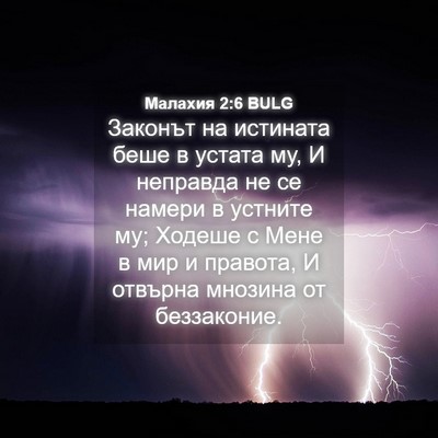 Picture 04 - Малахия 2:6 BULG - Законът на истината беше в - Bible Verse Picture