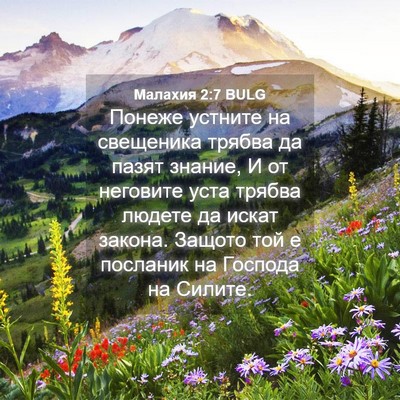 Picture 04 - Малахия 2:7 BULG - Понеже устните на - Bible Verse Picture
