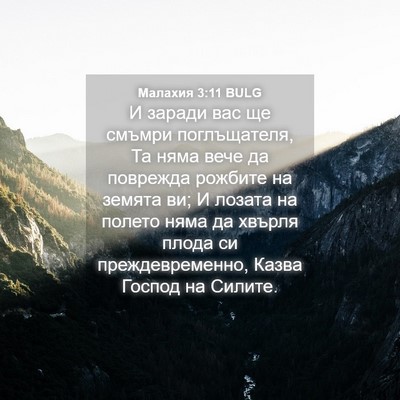 Picture 04 - Малахия 3:11 BULG - И заради вас ще смъмри - Bible Verse Picture