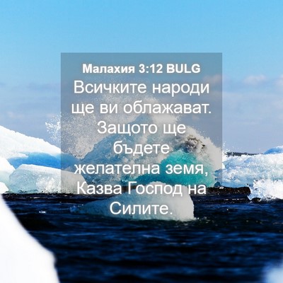 Picture 04 - Малахия 3:12 BULG - Всичките народи ще ви - Bible Verse Picture