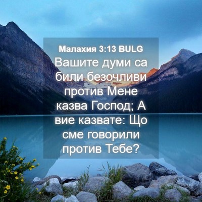 Picture 04 - Малахия 3:13 BULG - Вашите думи са били - Bible Verse Picture