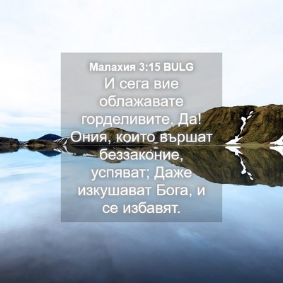 Picture 04 - Малахия 3:15 BULG - И сега вие облажавате - Bible Verse Picture