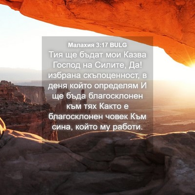 Picture 04 - Малахия 3:17 BULG - Тия ще бъдат мои Казва - Bible Verse Picture