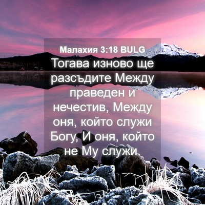 Picture 04 - Малахия 3:18 BULG - Тогава изново ще разсъдите - Bible Verse Picture