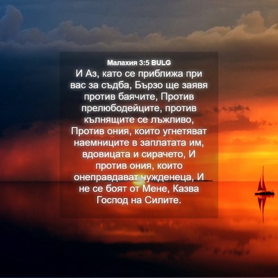 Picture 04 - Малахия 3:5 BULG - И Аз, като се приближа при - Bible Verse Picture