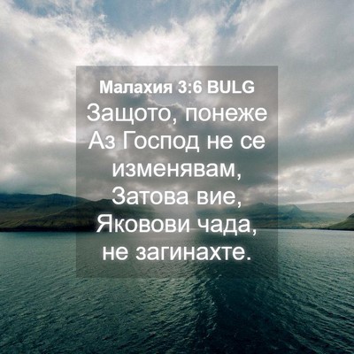 Picture 04 - Малахия 3:6 BULG - Защото, понеже Аз Господ не - Bible Verse Picture