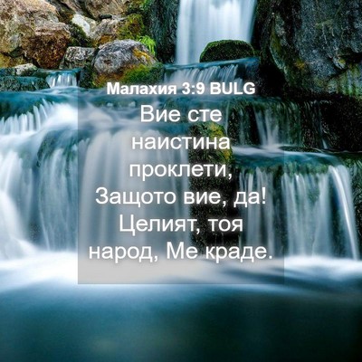 Picture 04 - Малахия 3:9 BULG - Вие сте наистина проклети, - Bible Verse Picture