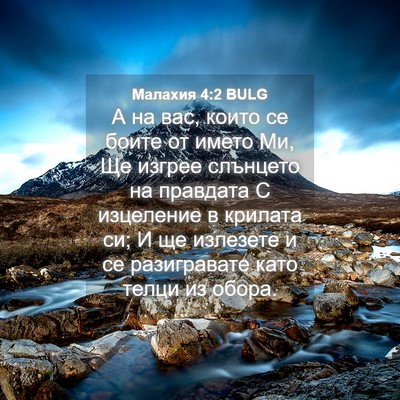 Picture 04 - Малахия 4:2 BULG - А на вас, които се боите от - Bible Verse Picture