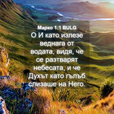 Picture 04 - Марко 1:1 BULG - О И като излезе веднага от - Bible Verse Picture
