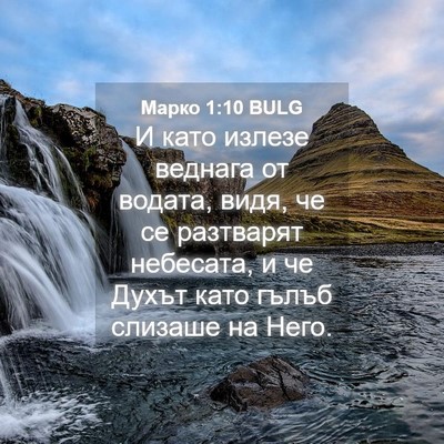 Picture 04 - Марко 1:10 BULG - И като излезе веднага от - Bible Verse Picture